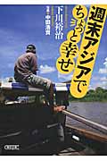 週末アジアでちょっと幸せ (朝日文庫)