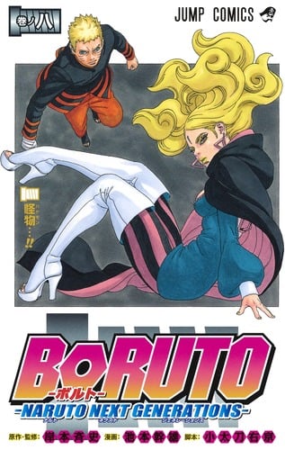 BORUTO―NARUTO NEXT GENERATIONS― (巻ノ八) (ジャンプC)