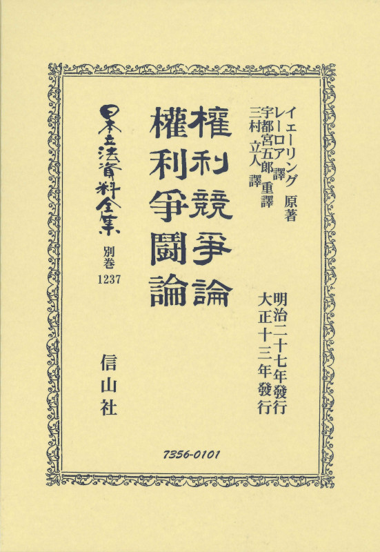 權利競爭論・権利爭鬪論 (日本立法資料全集 別巻 1237)