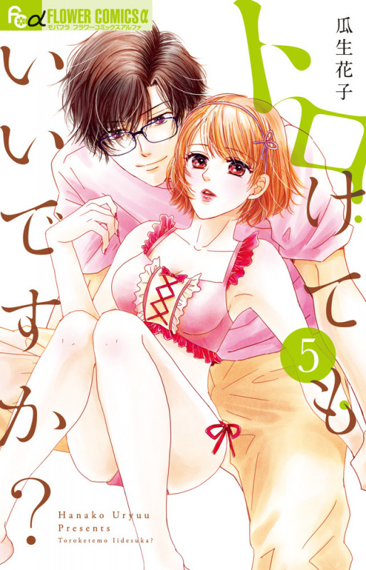 トロけてもいいですか? (5) (フラワーCアルファ)