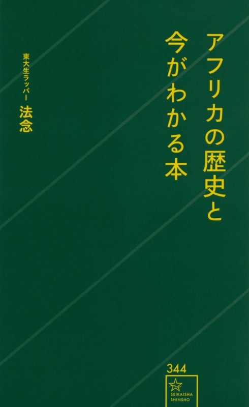 アフリカの歴史と今がわかる本 (星海社新書)