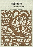 栄花物語 (3) (新編日本古典文学全集 33)