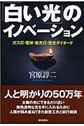 「白い光」のイノベーション ガス灯・電球・蛍光灯・発光ダイオード (朝日選書 790)の詳細を見る