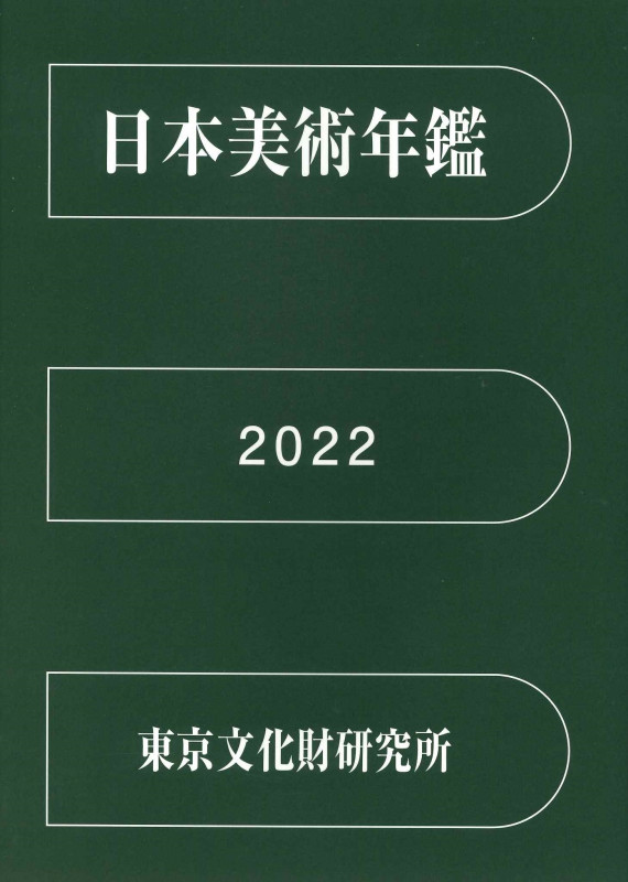 日本美術年鑑 2022 令和四年版