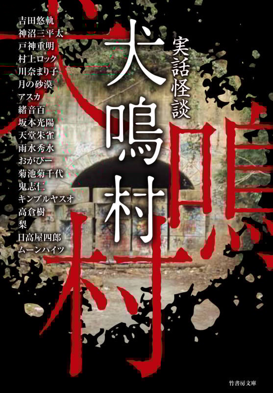 実話怪談 犬鳴村 (竹書房文庫)