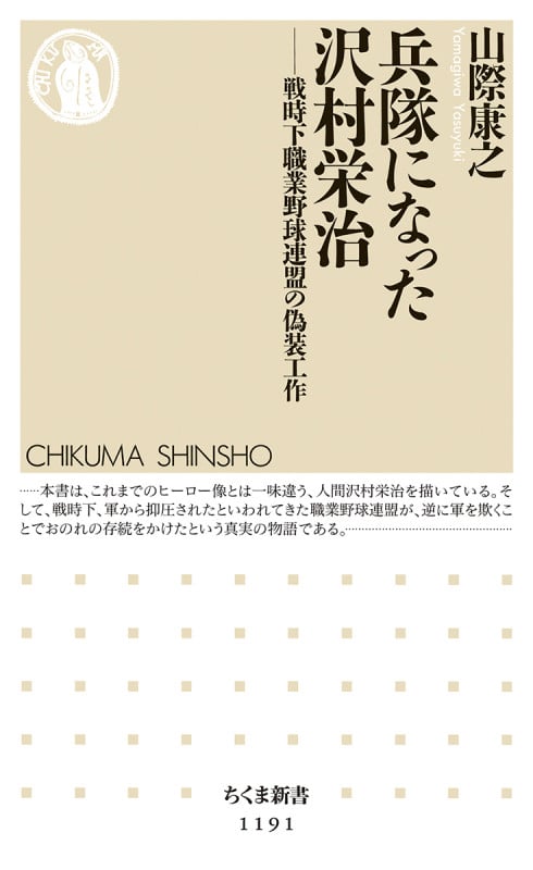 兵隊になった沢村栄治 戦時下職業野球連盟の偽装工作 (ちくま新書)