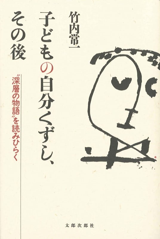 子どもの自分くずし、その後 “深層の物語”を読みひらく