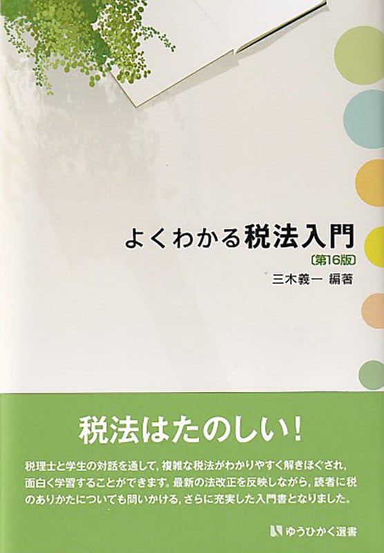 よくわかる税法入門〔第16版〕 (有斐閣選書 206)の詳細を見る