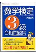 数学検定3級合格問題集