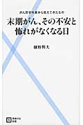 末期がん、その不安と怖れがなくなる日 がん哲学外来から見えてきたもの (主婦の友新書)