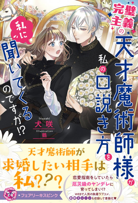 完璧主義の天才魔術師様が私の口説き方を私に聞いてくるのですが!? (フェアリーキス ピンク)
