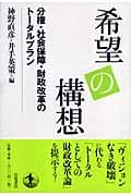 希望の構想 分権・社会保障・財政改革のトータルプラン
