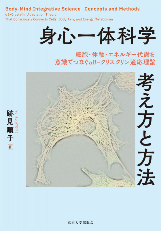 身心一体科学 考え方と方法 細胞・体軸・エネルギー代謝を意識でつなぐαB‐クリスタリン適応理論