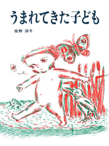 うまれてきた子ども (えほんはともだち 11)