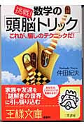 挑戦!数学の「頭脳トリック」 これが、騙しのテクニックだ! (王様文庫)