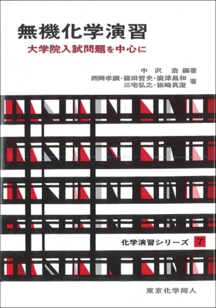 無機化学演習(化学演習シリーズ7) 大学院入試問題を中心に (化学演習シリーズ)