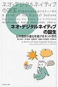 ネオ・デジタルネイティブの誕生 日本独自の進化を遂げるネット世代
