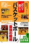 試合で勝てる!バスケットボール最強の戦術 (コツがわかる本!)