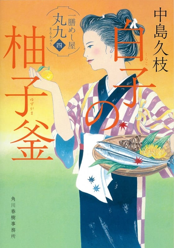 白子の柚子釜 一膳めし屋丸九(四) (時代小説文庫)
