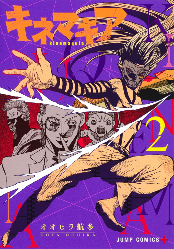 キネマキア 2 (ジャンプコミックス)