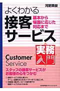 実務入門 よくわかる接客サービス 基本から場面に応じた対応まで