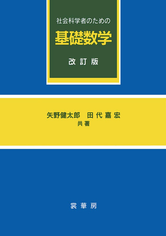 社会科学者のための基礎数学