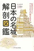日本の名城 解剖図鑑