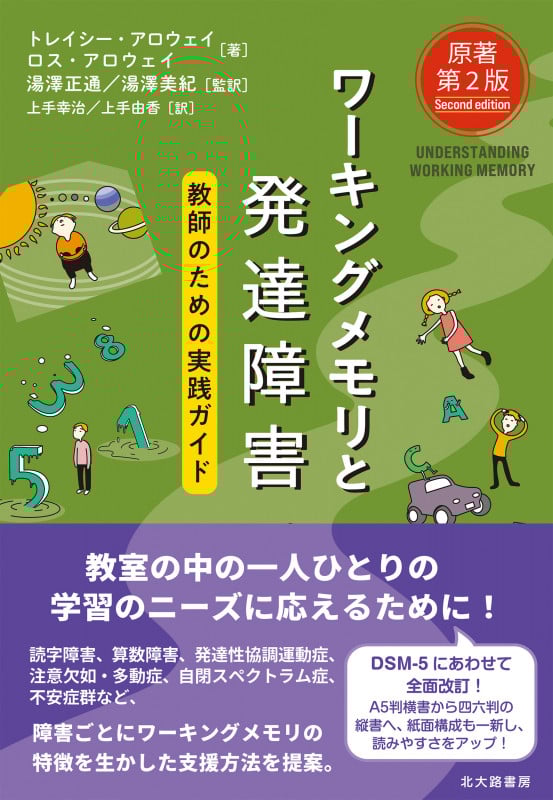 ワーキングメモリと発達障害[原著第2版] 教師のための実践ガイド
