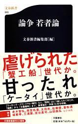 論争 若者論 (文春新書)の詳細を見る