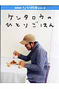 ケンタロウのひとりごはん (きょうの料理シリーズ)の詳細を見る