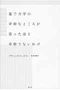 量子力学の奇妙なところが思ったほど奇妙でないわけ 新装版