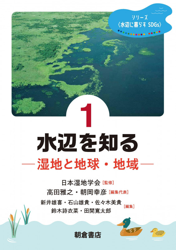 水辺を知る 湿地と地球・地域 (シリーズ水辺に暮らすSDGs 1)