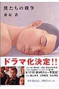 僕たちの戦争 (双葉文庫)
