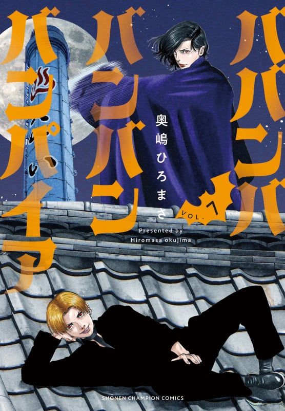 ババンババンバンバンパイア  7 (少年チャンピオン・コミックス)