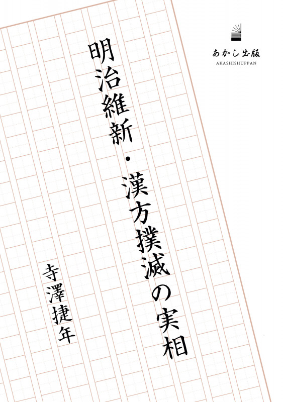 明治維新・漢方撲滅の実相