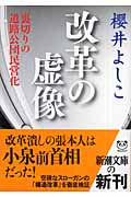 改革の虚像 裏切りの道路公団民営化 (新潮文庫)
