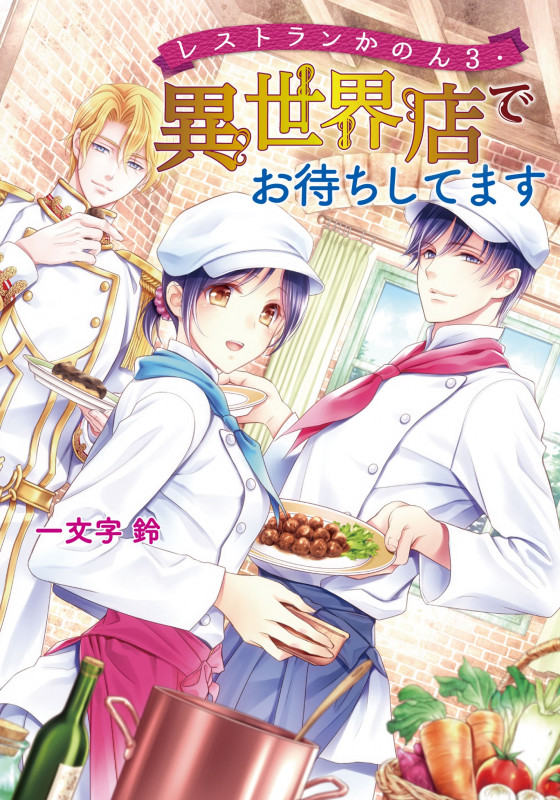 レストランかのん3・異世界店でお待ちしてます (第3巻) (コスミック文庫α)