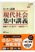 センター試験 現代社会集中講義 出題データに基づく 必修50テーマ (大学受験SUPER LECTURE公民)