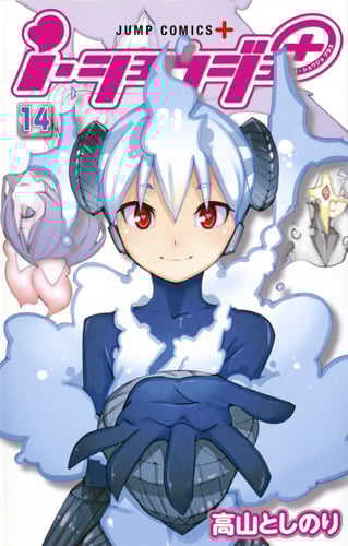 i・ショウジョ+ (14) (ジャンプC+)