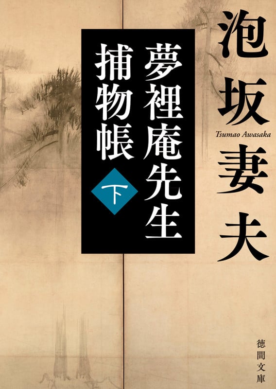 夢裡庵先生捕物帳下 (徳間文庫)の詳細を見る