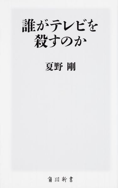誰がテレビを殺すのか (角川新書)