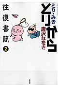 リュウコミックス とりから 往復書簡(2)