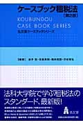 ケースブック租税法 (弘文堂ケースブックシリーズ)