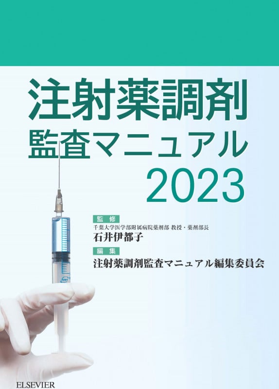 注射薬調剤監査マニュアル (2023)
