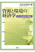 資源と環境の経済学 ケーススタディで学ぶ