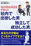 丸の内お局さまが教える 社内で出世した男 独立して成功した男