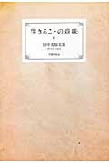 生きることの意味