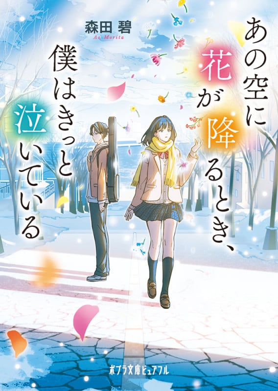 あの空に花が降るとき、僕はきっと泣いている (ポプラ文庫ピュアフル 396)