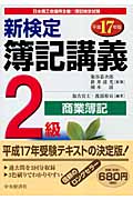 新検定簿記講義 2級/商業簿記 (平成17年版)