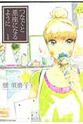 つなぐと星座になるように (1) (キスKCDX)